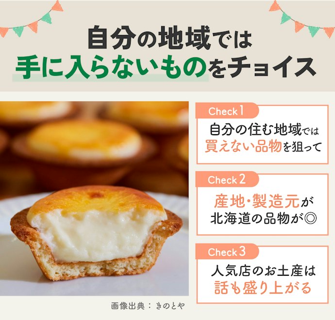 せっかくなら北海道ならではのものを狙おう