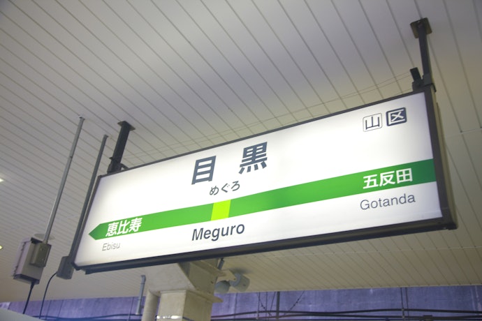 ビジネス・観光の拠点にするなら目黒駅周辺をチョイス