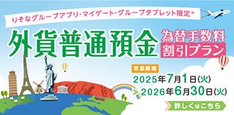 外貨普通預金では為替手数料割引プランを提供中