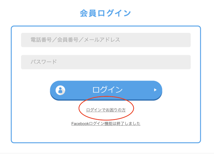 ログインできないときは?