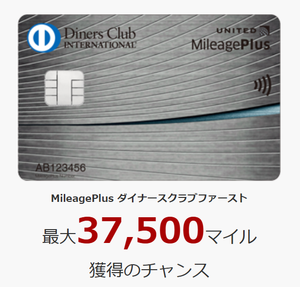 【MileagePlusダイナースクラブファースト】新規入会と利用で最大37,500マイルもらえる