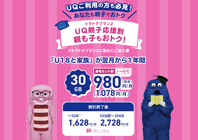 UQ親子応援割(5歳以上18歳以下とその家族)