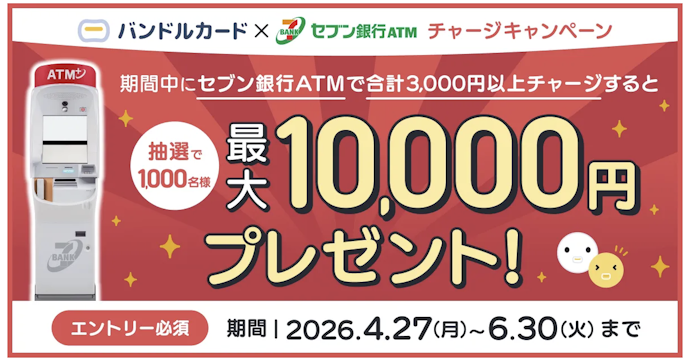 【終了】セブン銀行ATMからチャージすると抽選で最大10,000円が当たる