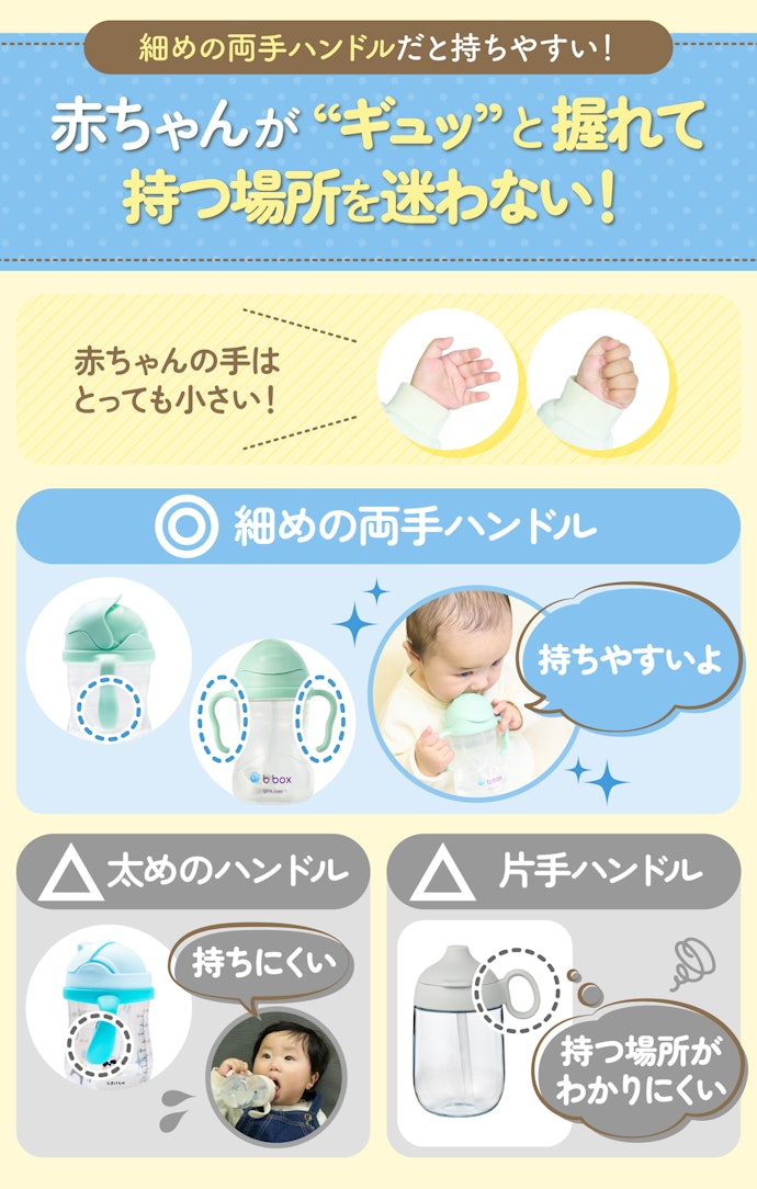 細めの両手ハンドルだと、赤ちゃんの小さな手でも握りやすい