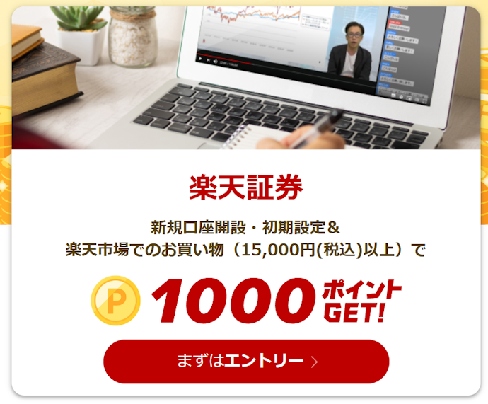 楽天証券で口座開設をすると最大1,000ポイントがもらえる
