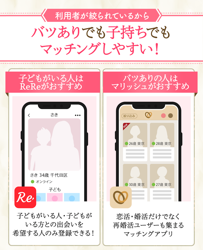 バツありなら再婚向けの婚活アプリも候補に