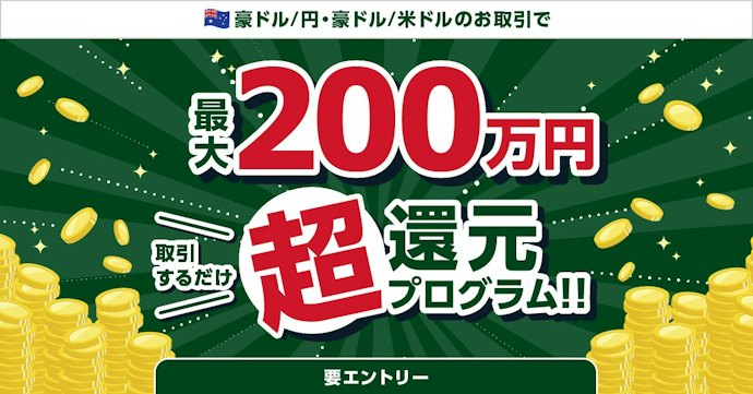【豪ドル/円・豪ドル/米ドル】取引数量に応じて最大200万円を現金還元
