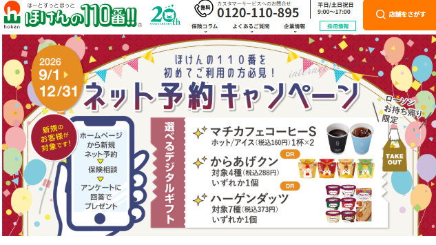 ほけんの110番|保険相談とアンケート回答でデジタルギフトがもらえる