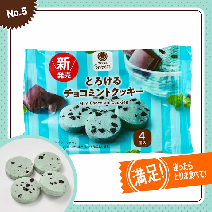 【5位】ファミリーマート「ファミマ とろけるチョコミントクッキー」(150円)