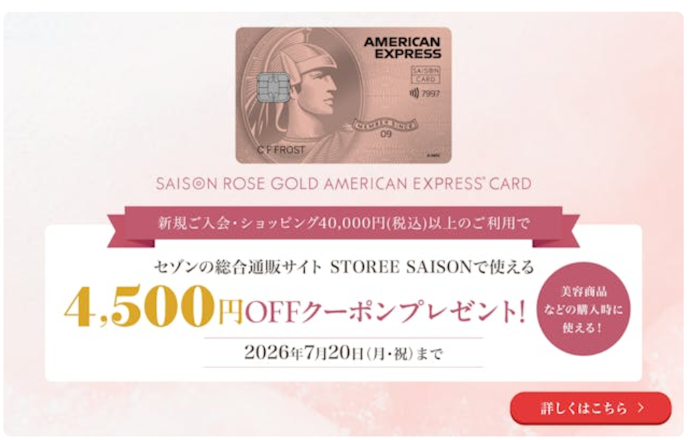 セゾンローズゴールド・アメリカン・エキスプレス®に新規入会&利用で4,500円OFFクーポンがもらえる