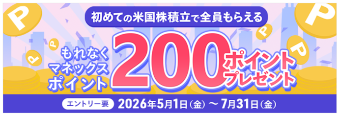 米国株積立デビューで全員に200ポイントプレゼント
