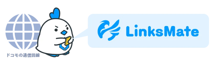 LinksMate(リンクスメイト)のよい点は5つ!