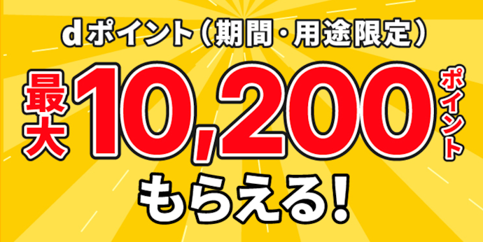 JAF新規入会とアプリログインで最大10,200ポイントのdポイントが当たる