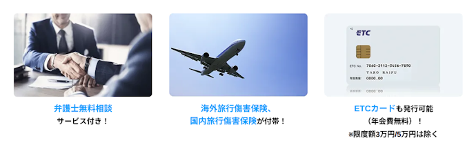 付帯保険・ETCカードなどの充実度も確認しよう