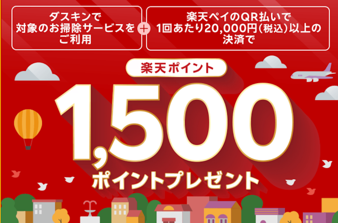 ダスキンの対象お掃除サービスを楽天ペイで支払うと1,500ポイントがもらえる