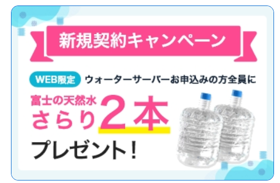 うるのん:富士の天然水さらりを2本プレゼント