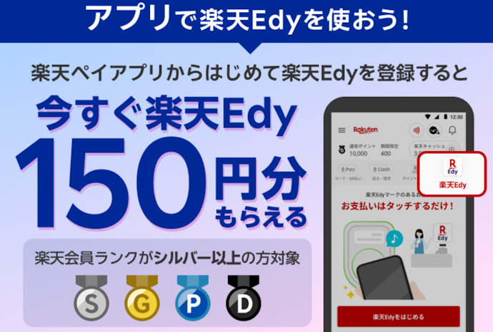 楽天ペイアプリからはじめて楽天Edyを登録すると150円分がもらえる