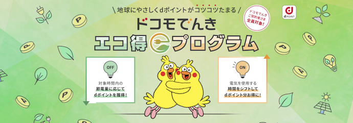 【既存・新規】ドコモでんき エコ得プログラムでポイントが貯まる