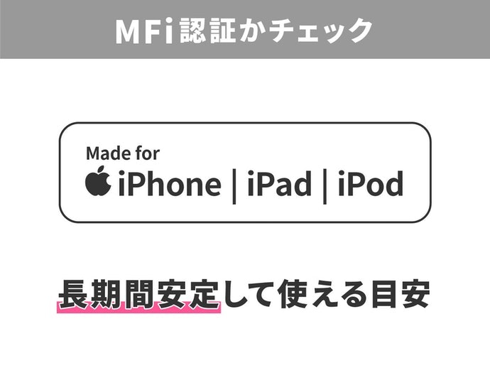純正品のような安定性を求めるならMFi認証モデルがベター