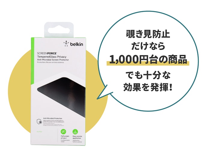 覗き見防止だけできればよいなら、安い商品で十分