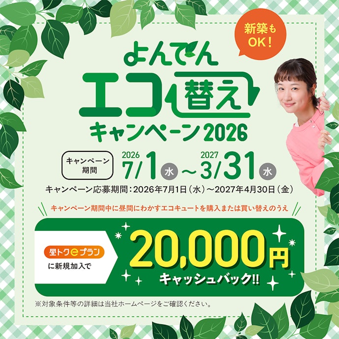 エコキュート購入+昼トクeプラン加入で20,000円キャッシュバック