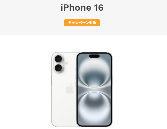 iPhone 16でも本体価格が月々1円!さらに1万ポイントももらえる!