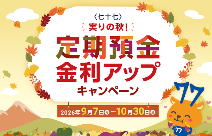 「実りの秋!定期預金」を預け入れると金利がアップ!