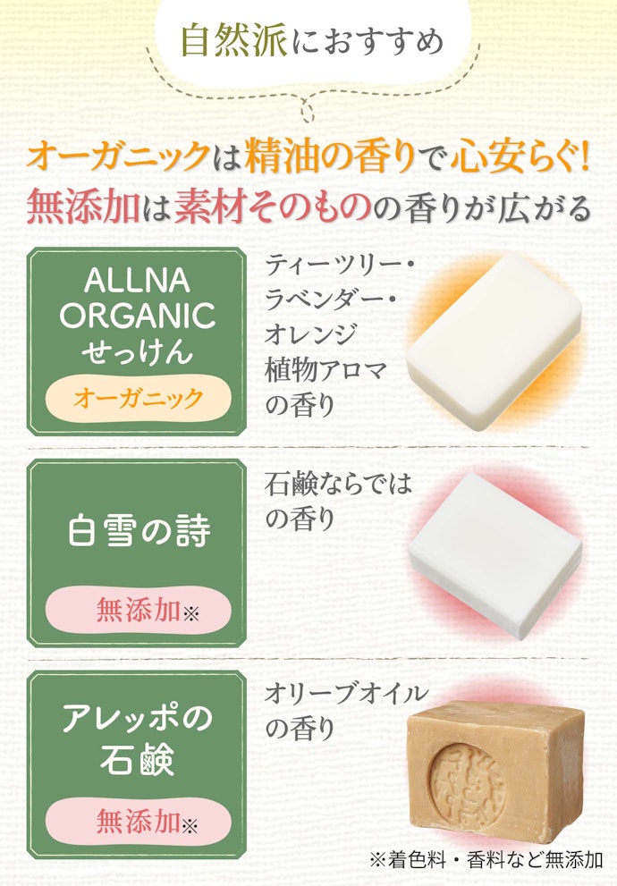 自然派の人はオーガニック・無添加にこだわる商品も検討してみて