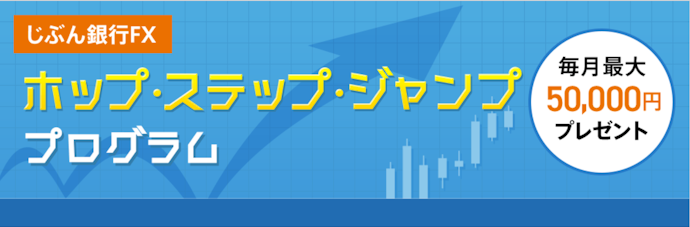じぶん銀行FXの利用で、新規取引数量に応じて毎月最大50,000円がもらえる
