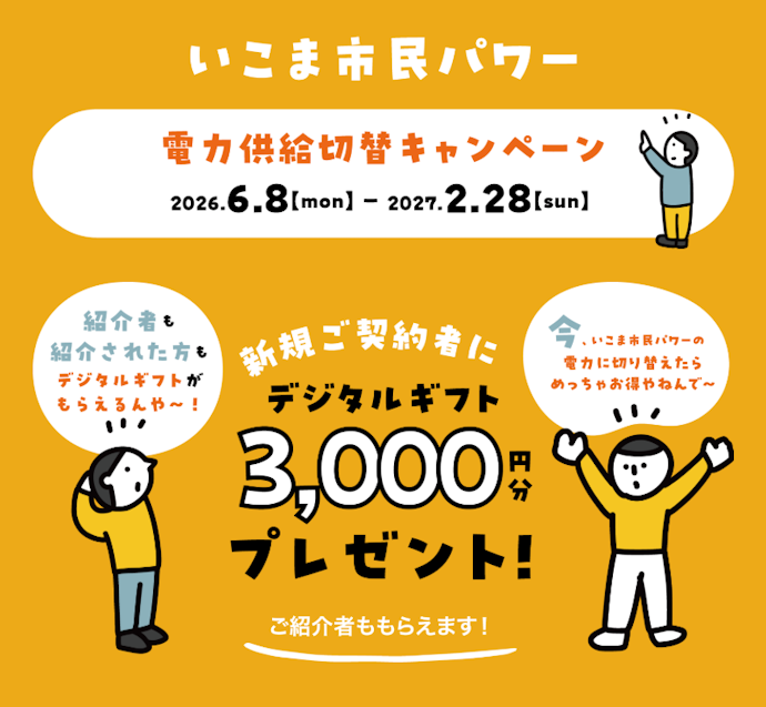 いこま市民パワーの新規契約や紹介で「QUOカードPay」がもらえる