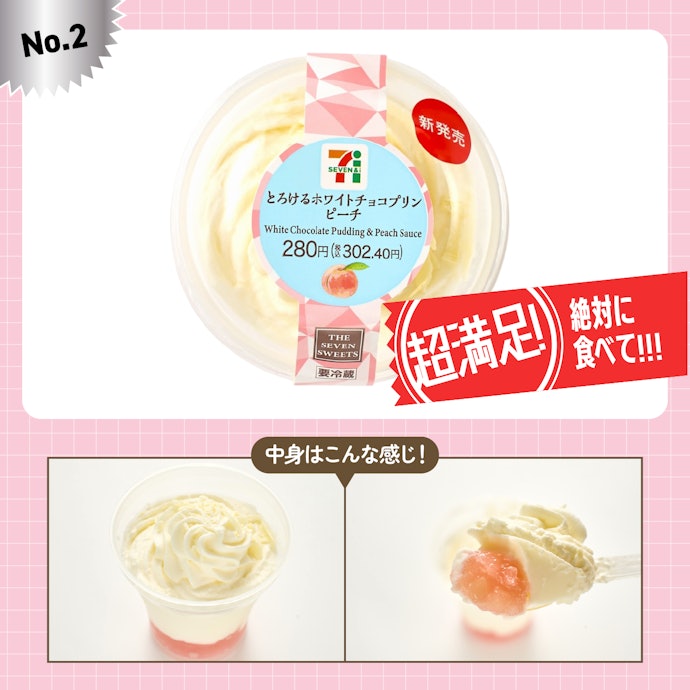 【2位】セブンイレブン「とろけるホワイトチョコプリン ピーチ」(302円)