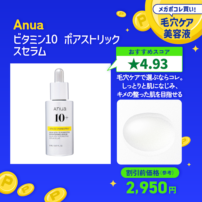 【16/毛穴ケア美容液】Anua「ビタミン10 ポアストリックスセラム」