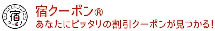 泊まりたい宿が決まっている人向け!宿クーポンで宿泊料金を割引
