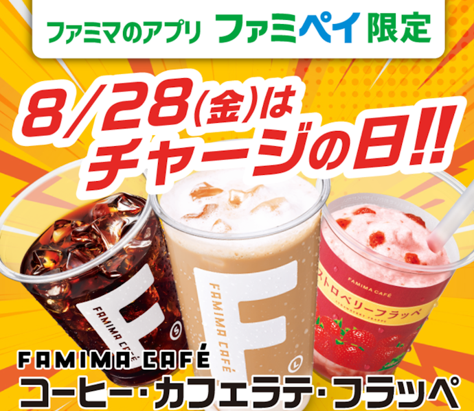 ファミペイで1回3,000円以上チャージするとファミマカフェ100円割引クーポンがもらえる