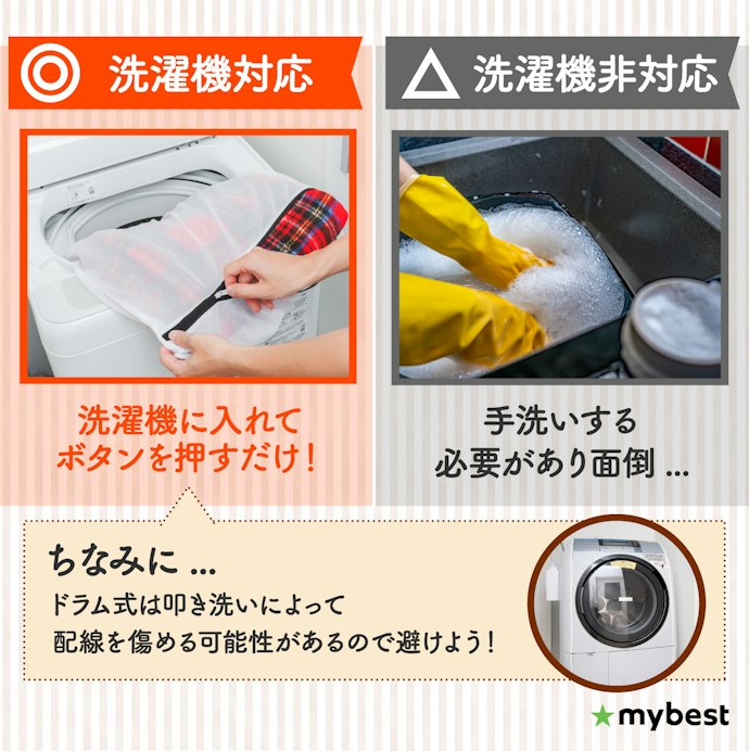 お手入れのしやすさは、洗濯機で丸洗いできるかが分かれ目