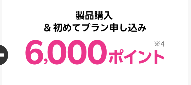 はじめての申込み&対象iPhone購入で6,000ポイント還元
