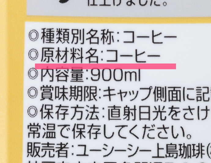 添加物が気になる人は「コーヒー」のみの表示を