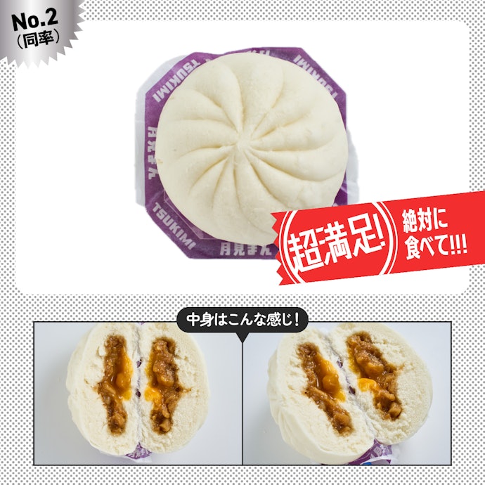 【2位(同率)】「背脂ニンニク月見まん」(210円)
