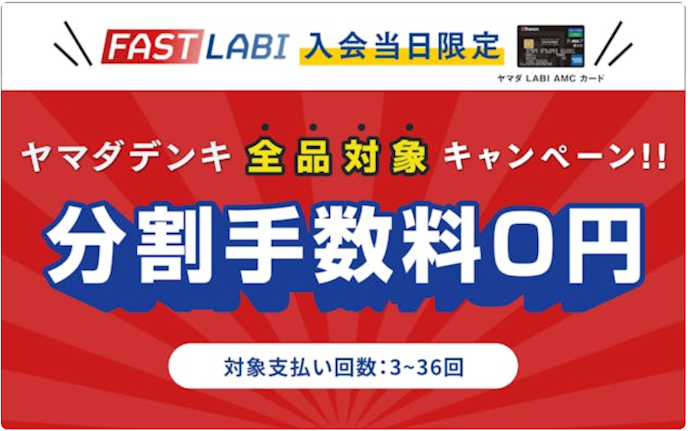 入会当日の分割払いでヤマダデンキ全商品の分割手数料が無料になる