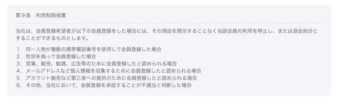 利用停止になる理由は?