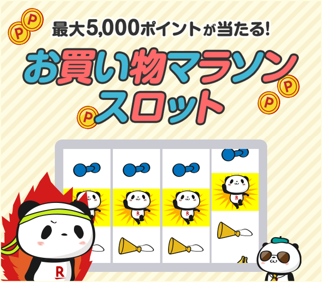 最大5,000ポイントが当たるスロットに挑戦しよう