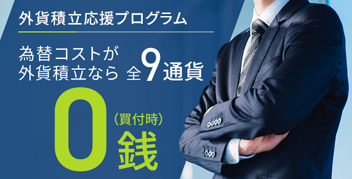 外貨積立で指定通貨を買付ける際の為替コストが無料になる