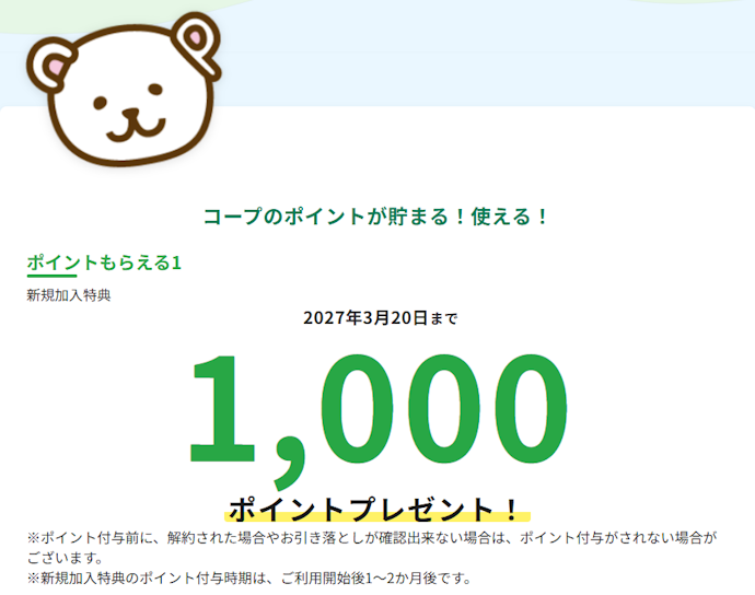 新規加入でコープのポイント1,000ポイントがもらえる