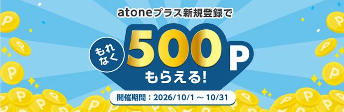 atoneプラスに新規登録するともれなく500ポイントがもらえる
