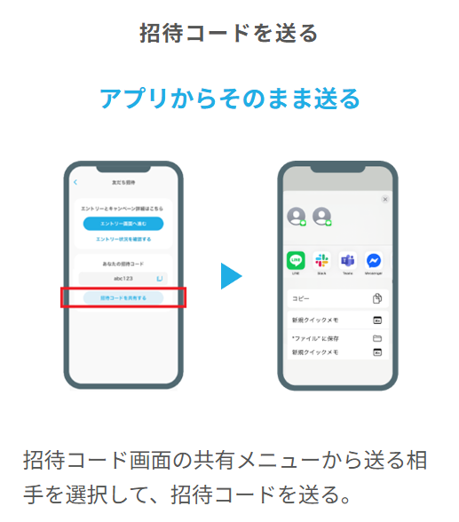 【招待する人】招待コードを友だちに共有しよう。エントリーも忘れずに