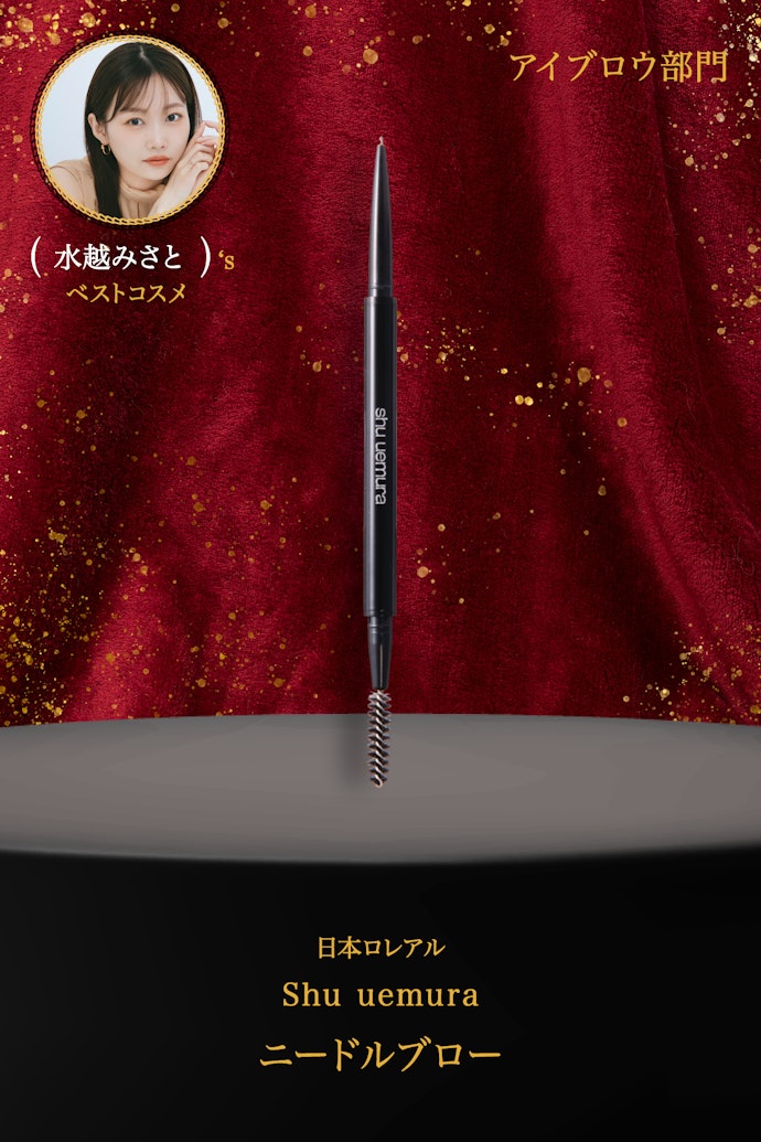 【12/アイブロウ】日本ロレアル「Shu uemura ニードルブロー」