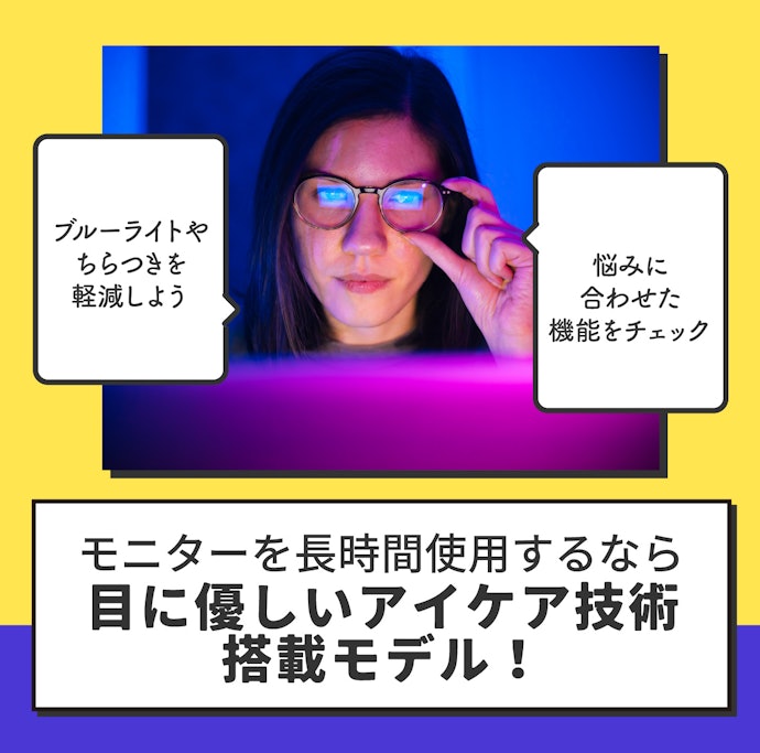 長時間使用するならアイケア技術搭載モデルに注目