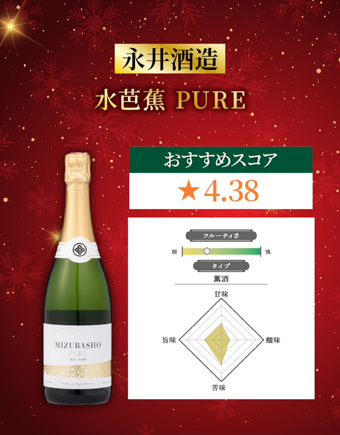永井酒造 水芭蕉 PURE(5,500円)