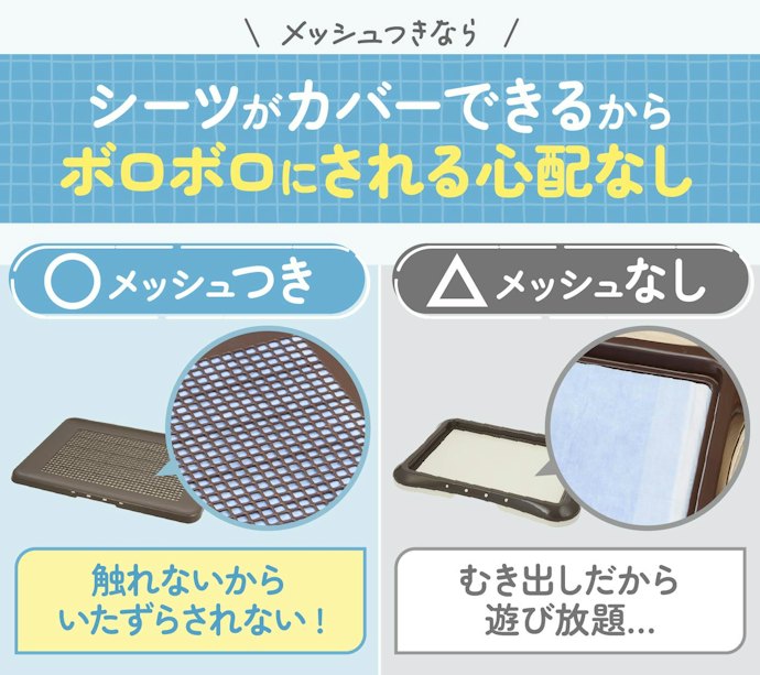 いたずらを防止するために、まずはメッシュつきのものがおすすめ