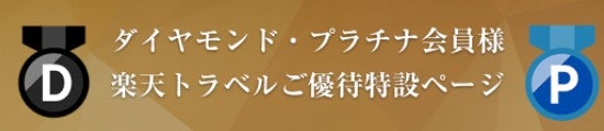ダイヤモンド・プラチナ会員は、宿泊・レンタカーの限定クーポンを確認